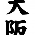 osaka-kanji Osaka